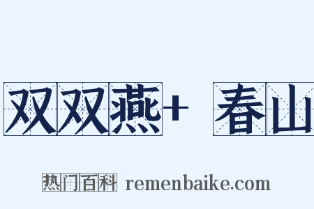 双双燕+春山是什么意思的图片